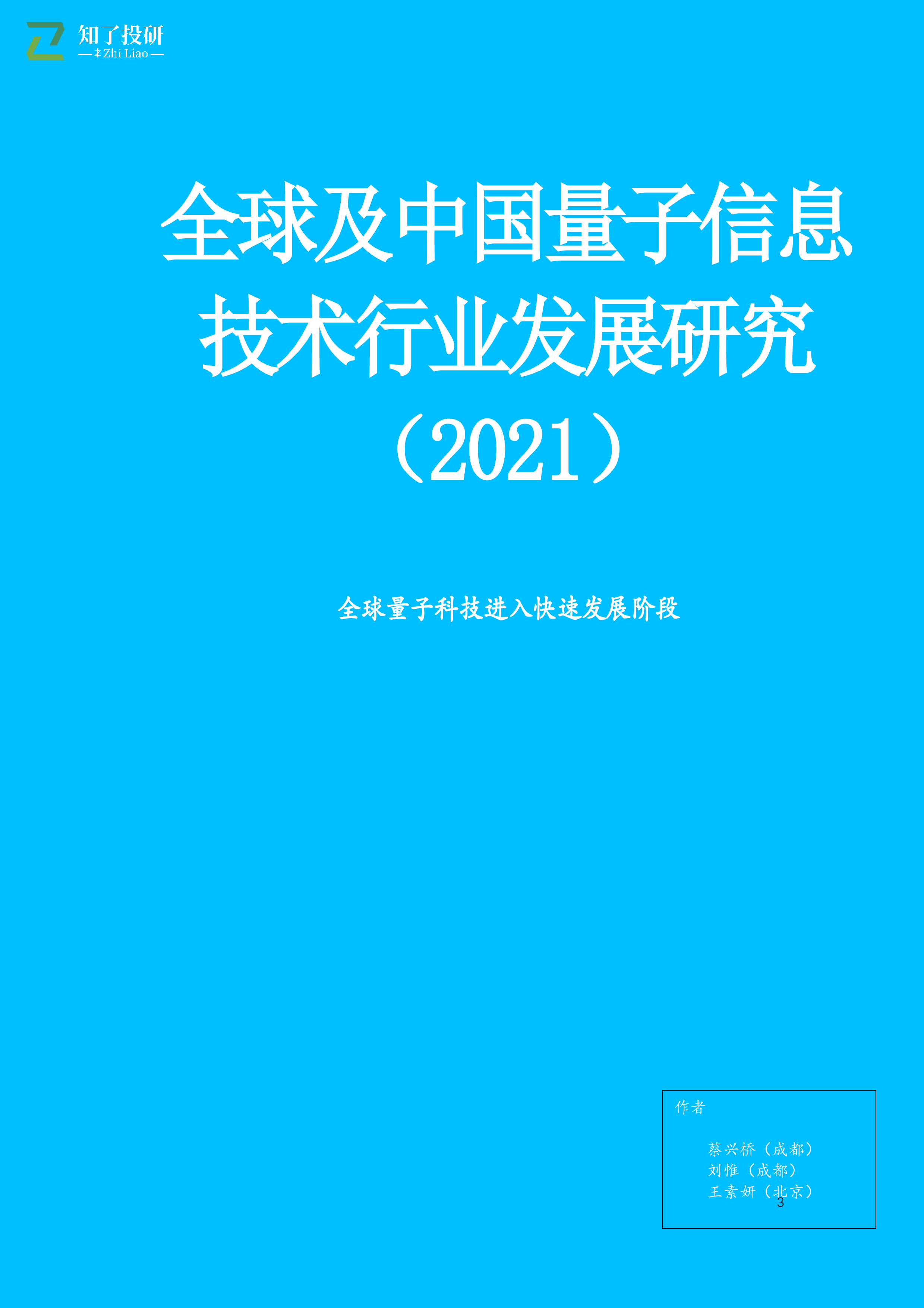 知了投研全球及中国量子信息技术行业发展研究202127页